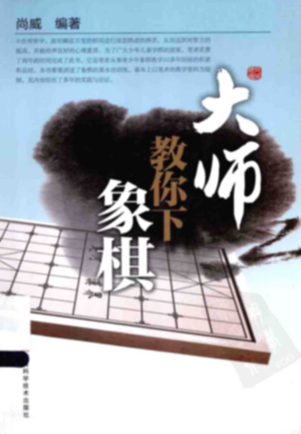 Đại sư giáo nhĩ hạ tượng kỳ