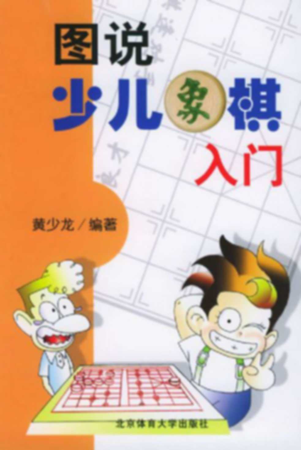 Đồ thuyết thiếu nhi tượng kỳ nhập môn