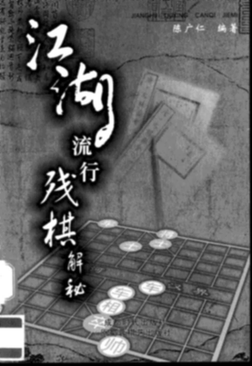 Giang hồ lưu hành tàn kỳ giải bí