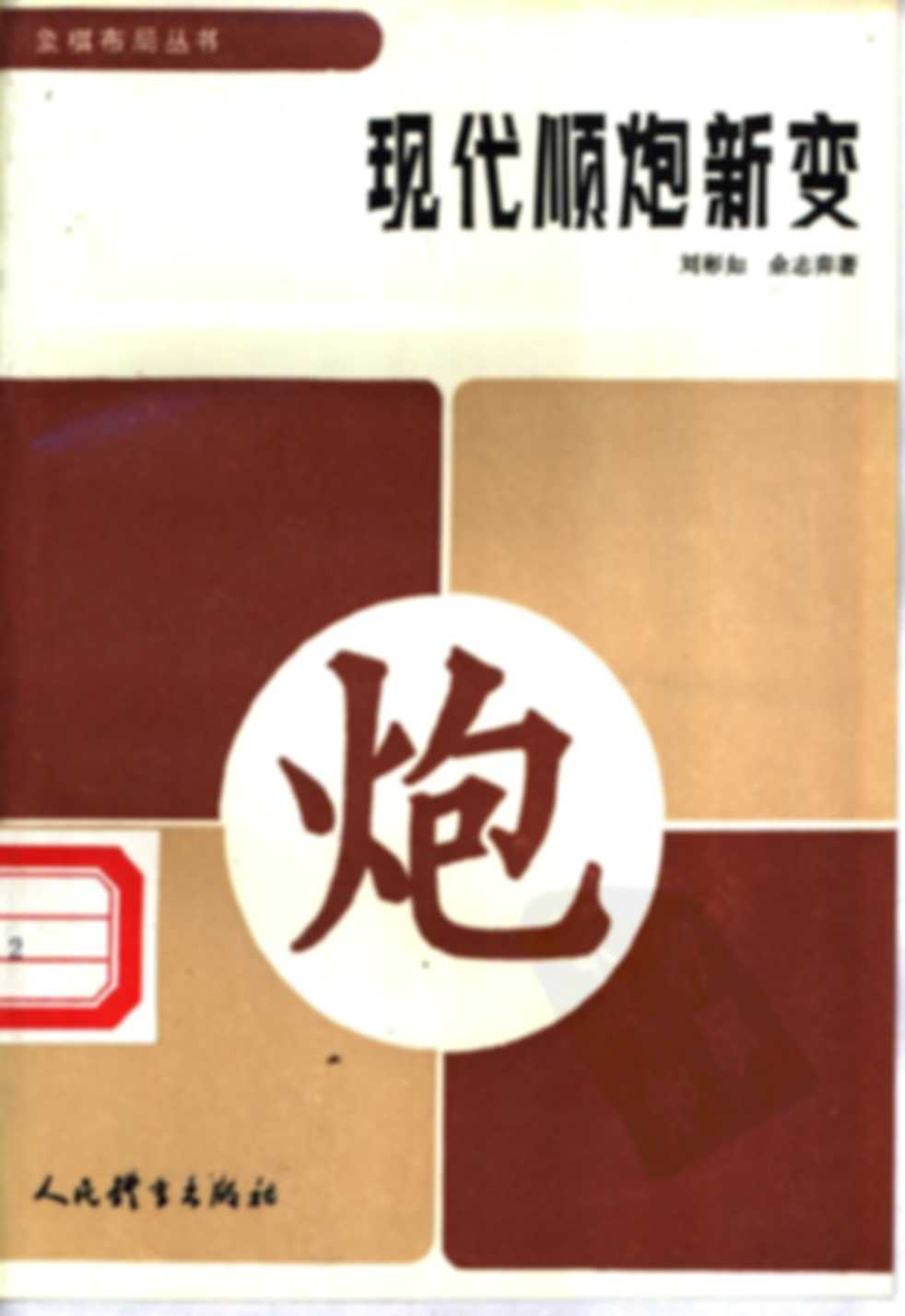 Hiện đại thuận pháo tân biến