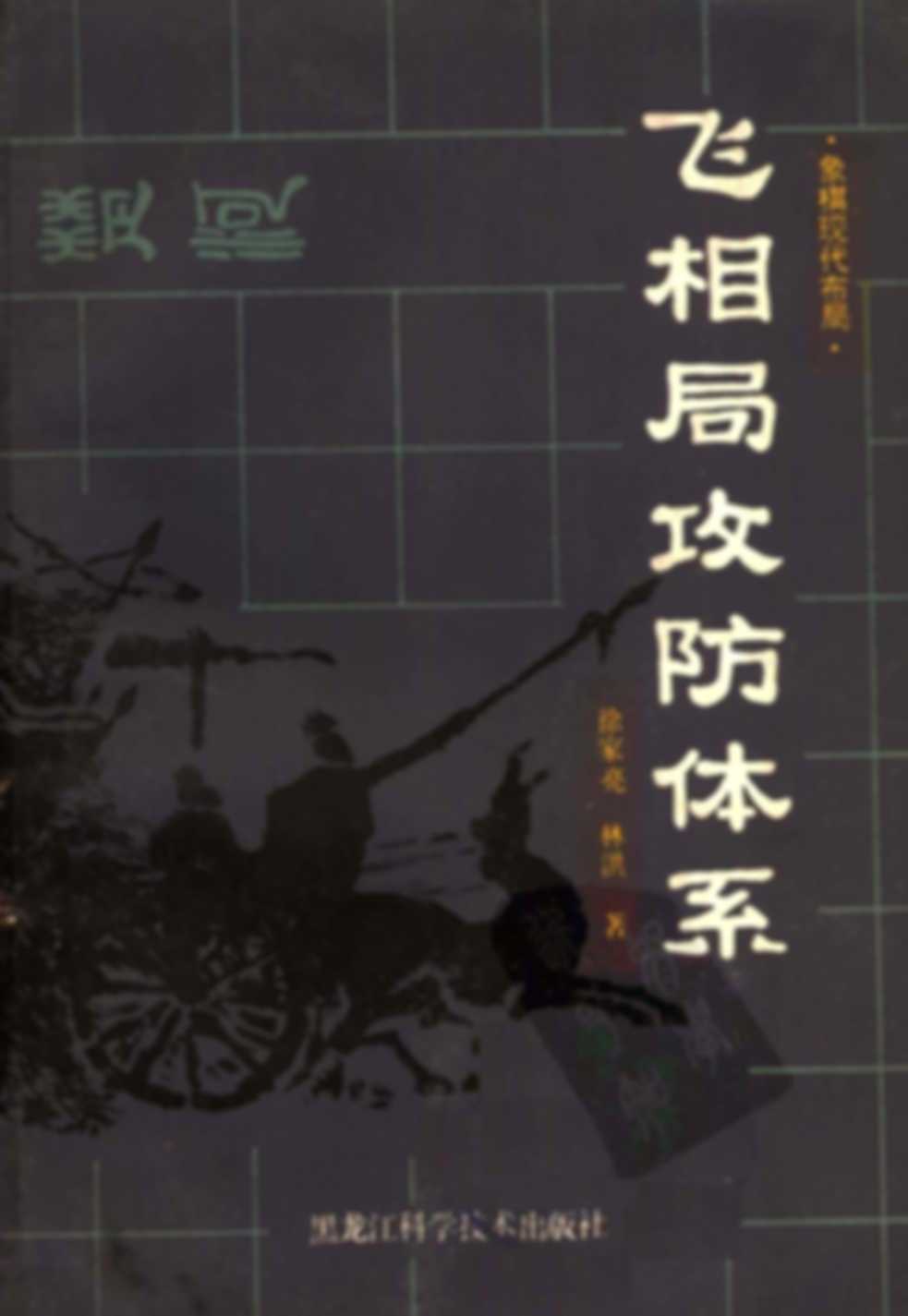 Phi tương cục công phòng thể hệ