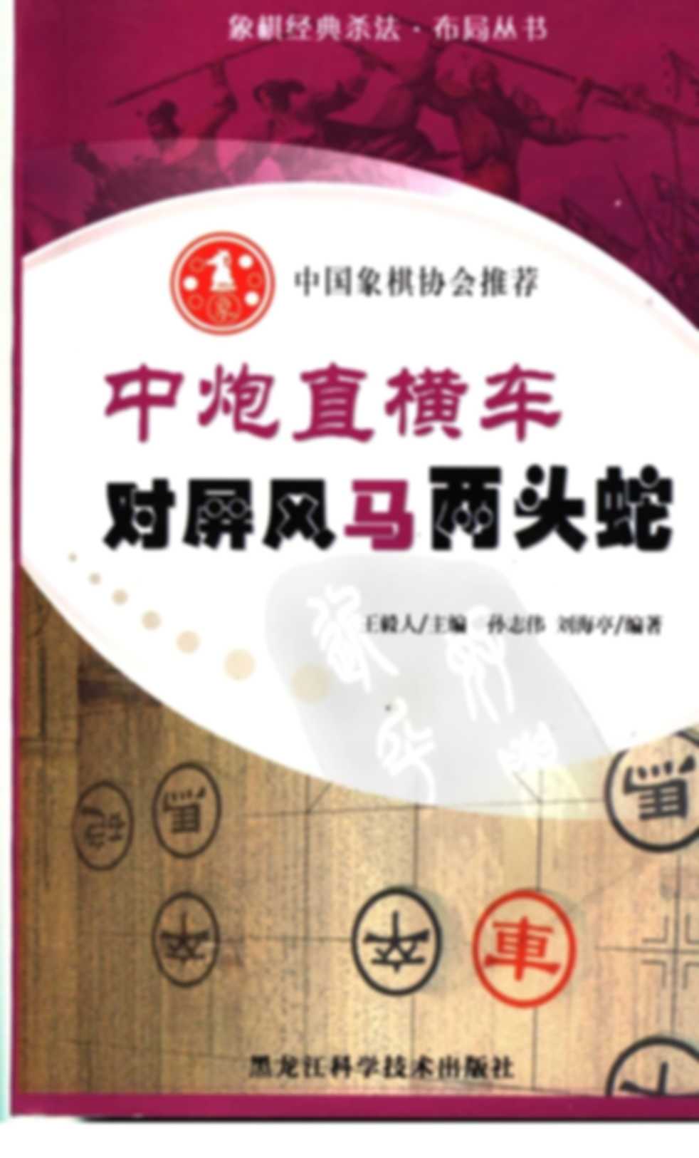 Trung pháo trực hoành xa đối bình phong mã lưỡng đầu xà