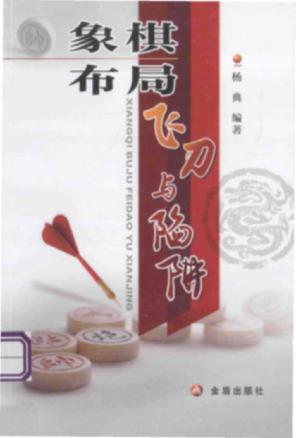 Tượng kỳ bố cục phi đao hãm tịnh