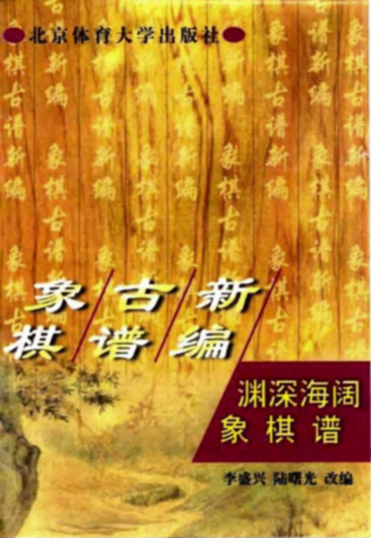 Tượng kỳ cổ phổ tân biên uyên thâm hải khoát tượng kỳ phổ