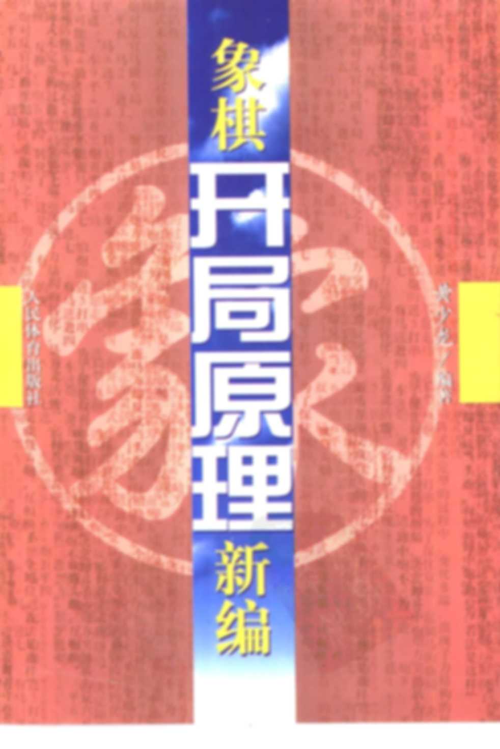 Tượng kỳ khai cục nguyên lý tân biên