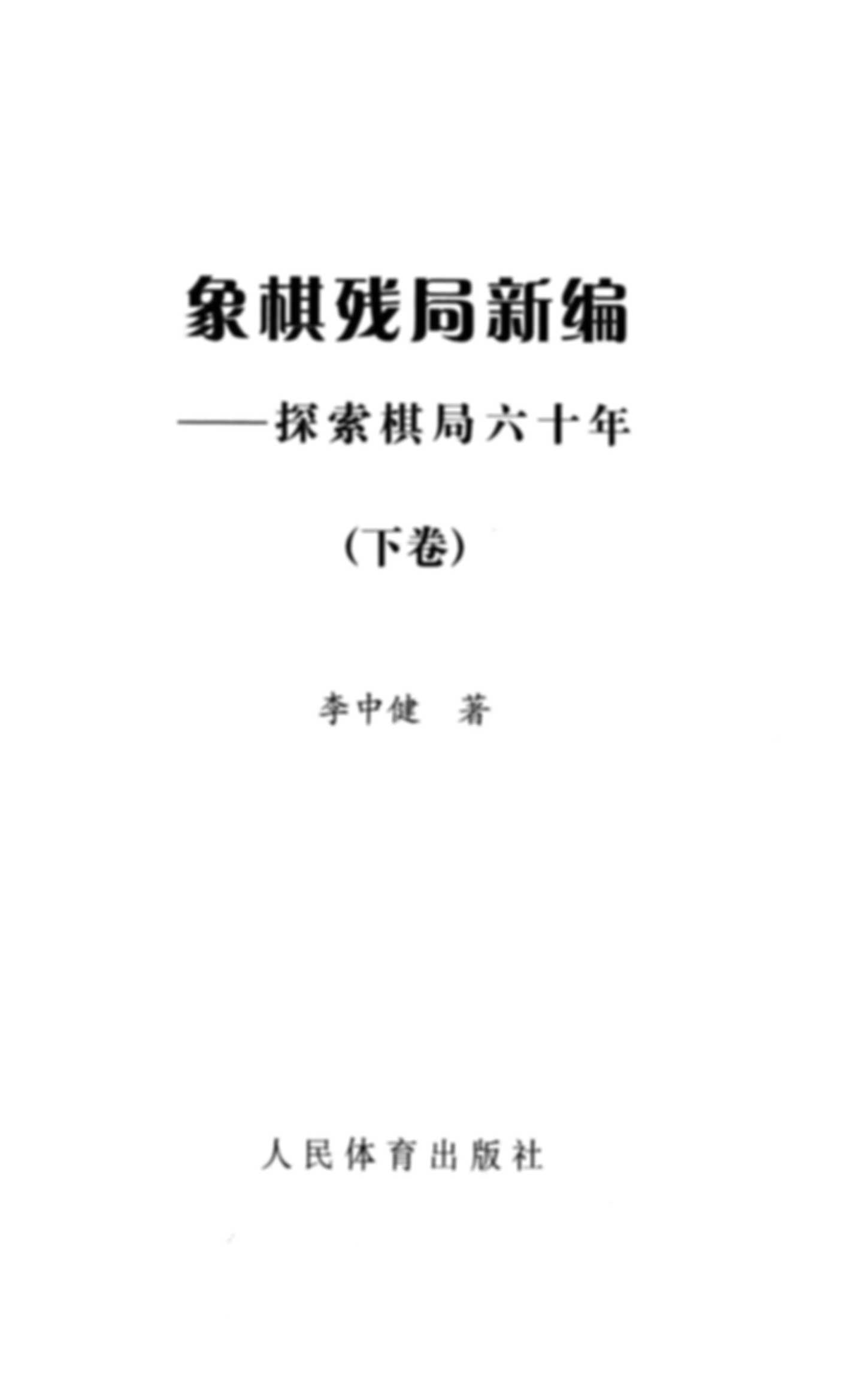 Tượng kỳ tàn cục tân biên tham tác kỳ cục lục thập niên (quyển hạ)